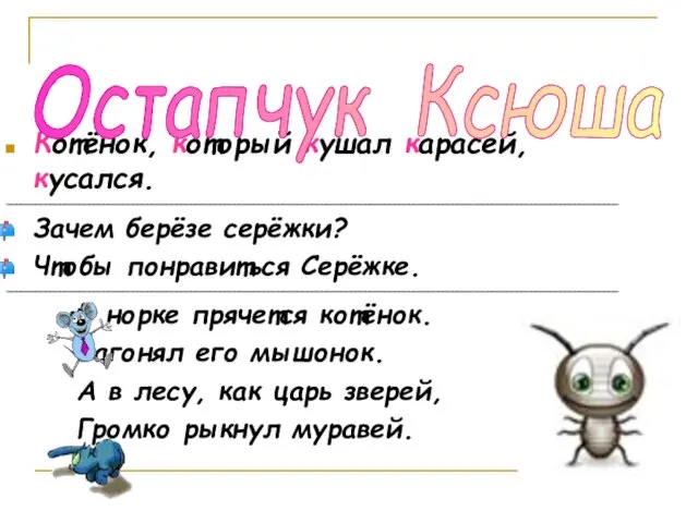 Котёнок, который кушал карасей, кусался. ______________________________________________________________________________________________________________________________ Зачем берёзе серёжки? Чтобы понравиться Серёжке.