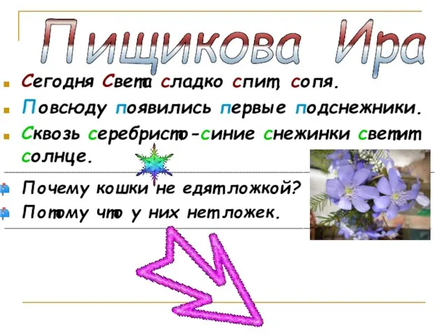 Сегодня Света сладко спит, сопя. Повсюду появились первые подснежники. Сквозь серебристо-синие снежинки