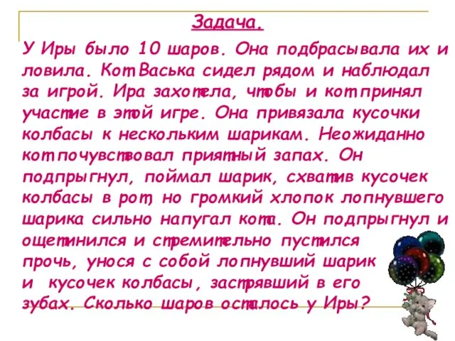 Задача. У Иры было 10 шаров. Она подбрасывала их и ловила. Кот