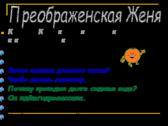 Котёнок Кики катил красный карандаш к коричневому камину. _____________________________________________________________________________________________________________________________ Зачем апельсину шкурка?