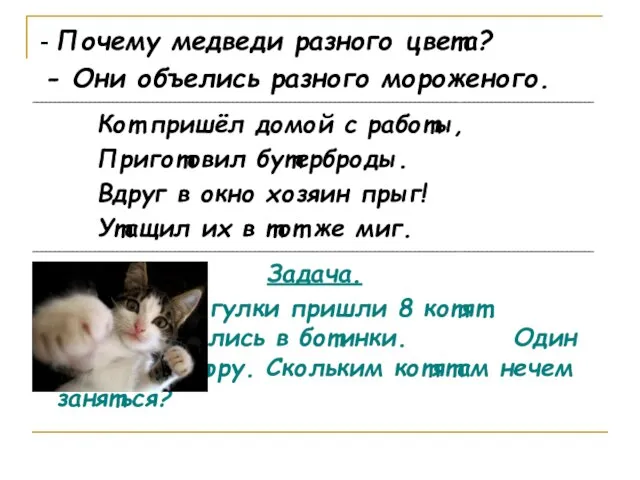 - Почему медведи разного цвета? - Они объелись разного мороженого. ______________________________________________________________________________________________________________________________ Кот