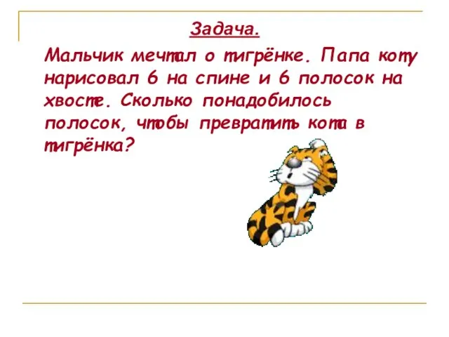 Задача. Мальчик мечтал о тигрёнке. Папа коту нарисовал 6 на спине и