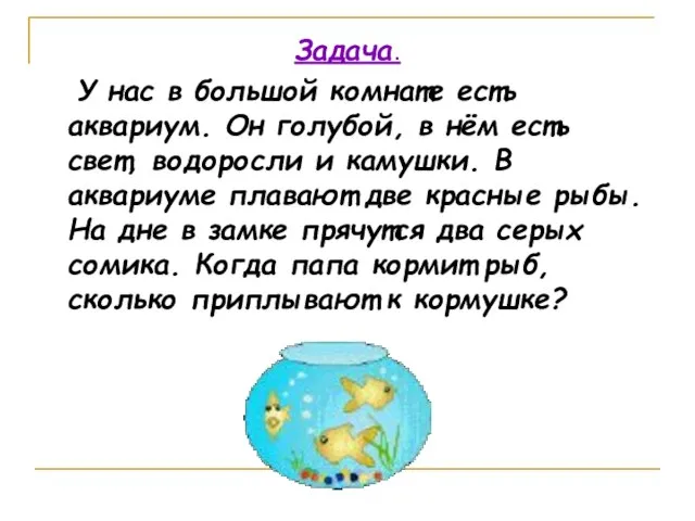 Задача. У нас в большой комнате есть аквариум. Он голубой, в нём