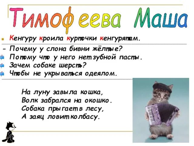 Кенгуру кроила курточки кенгурятам. _________________________________________________________________________________________________________________________________________ - Почему у слона бивни жёлтые? Потому