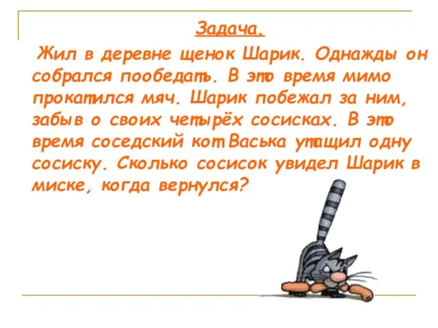 Задача. Жил в деревне щенок Шарик. Однажды он собрался пообедать. В это