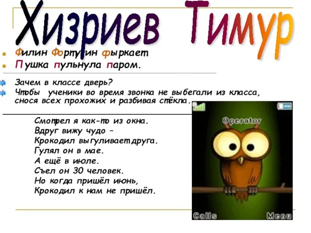 Филин Фортугин фыркает. Пушка пульнула паром. _______________________________________________________________________________________________________________________________ Зачем в классе дверь? Чтобы