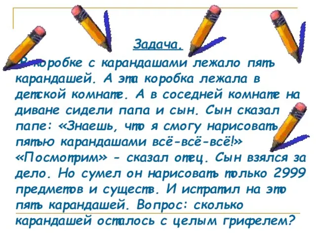 Задача. В коробке с карандашами лежало пять карандашей. А эта коробка лежала