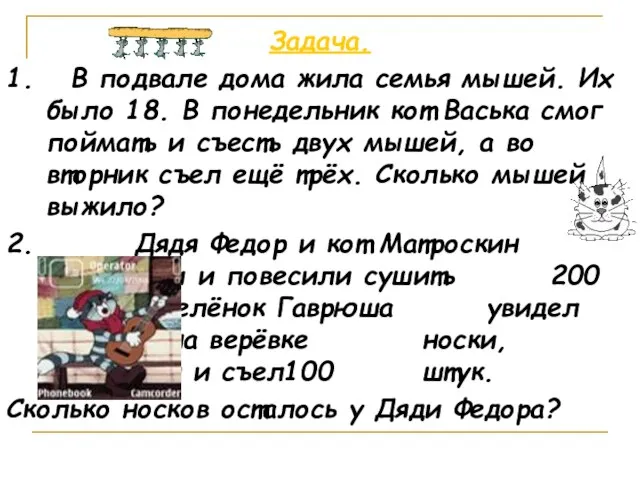 Задача. 1. В подвале дома жила семья мышей. Их было 18. В