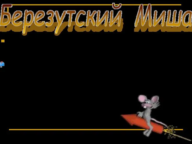 Чёртики чертили чернилами чертёж.?!!! ______________________________________________________________________________________________________________________________ - Почему человек не летает? Мало тренируется.