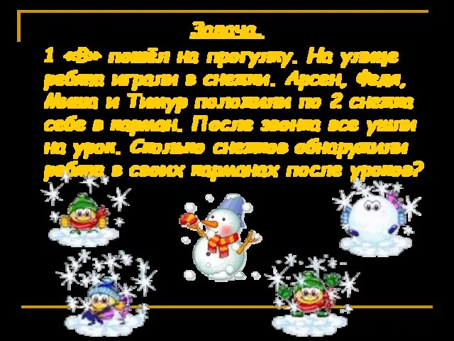 Задача. 1 «В» пошёл на прогулку. На улице ребята играли в снежки.