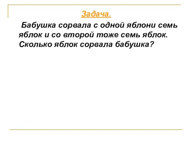 Задача. Бабушка сорвала с одной яблони семь яблок и со второй тоже