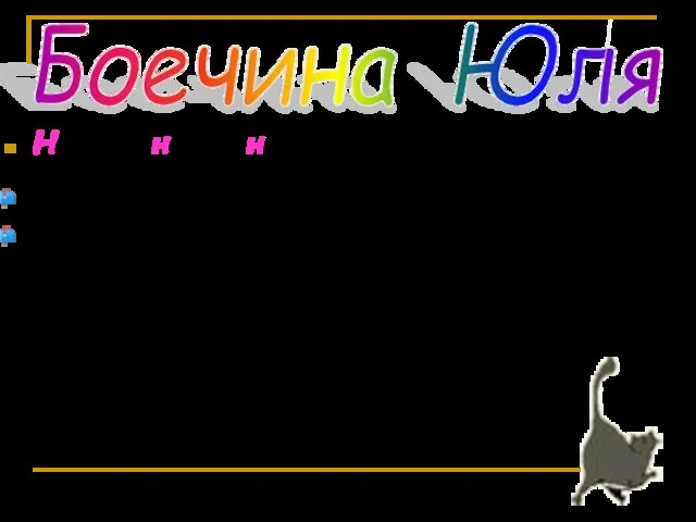 Наташа несла нитки. _____________________________________________________________________________________________________ Зачем кошка мяукает? Чтобы собака за кошкой гналась.