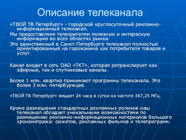 Описание телеканала «ТВОЙ ТВ Петербург» - городской круглосуточный рекламно-информационный телеканал. Мы предоставляем