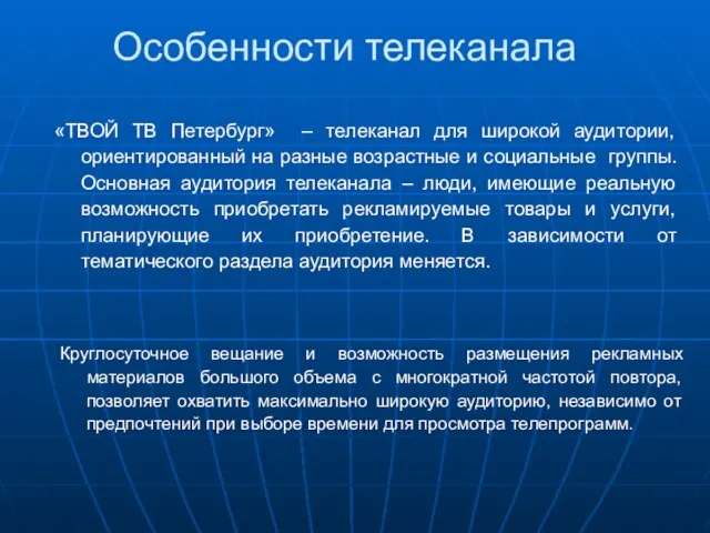 Особенности телеканала «ТВОЙ ТВ Петербург» – телеканал для широкой аудитории, ориентированный на