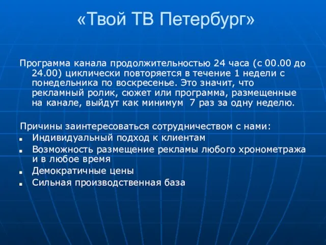 «Твой ТВ Петербург» Программа канала продолжительностью 24 часа (с 00.00 до 24.00)