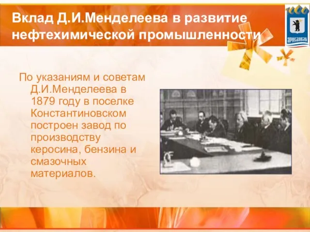 Вклад Д.И.Менделеева в развитие нефтехимической промышленности По указаниям и советам Д.И.Менделеева в