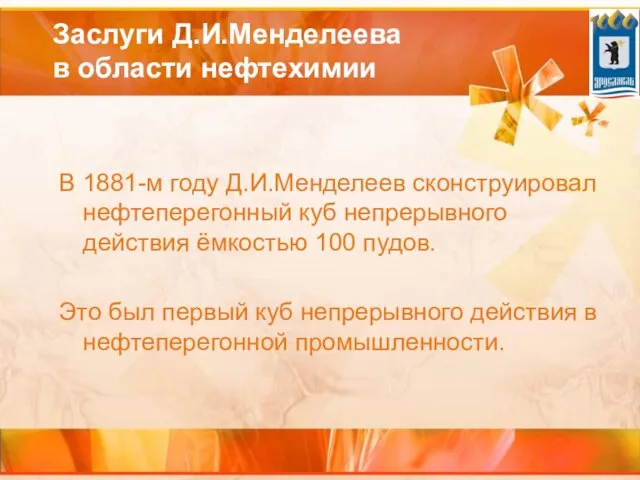 Заслуги Д.И.Менделеева в области нефтехимии В 1881-м году Д.И.Менделеев сконструировал нефтеперегонный куб