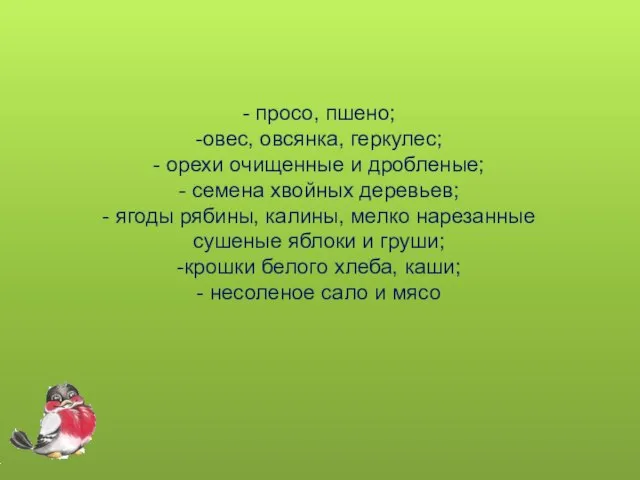 - просо, пшено; -овес, овсянка, геркулес; - орехи очищенные и дробленые; -