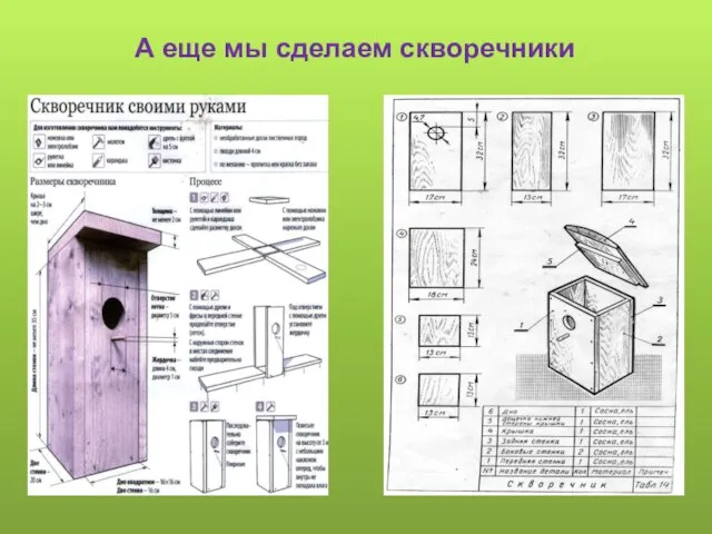 А еще мы сделаем скворечники