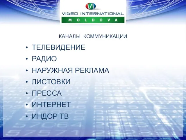 ТЕЛЕВИДЕНИЕ РАДИО НАРУЖНАЯ РЕКЛАМА ЛИСТОВКИ ПРЕССА ИНТЕРНЕТ ИНДОР ТВ КАНАЛЫ КОММУНИКАЦИИ