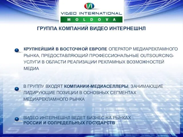 ГРУППА КОМПАНИЙ ВИДЕО ИНТЕРНЕШНЛ КРУПНЕЙШИЙ В ВОСТОЧНОЙ ЕВРОПЕ ОПЕРАТОР МЕДИАРЕКЛАМНОГО РЫНКА, ПРЕДОСТАВЛЯЮЩИЙ