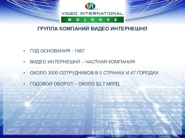 ГРУППА КОМПАНИЙ ВИДЕО ИНТЕРНЕШНЛ ГОД ОСНОВАНИЯ - 1987 ВИДЕО ИНТЕРНЕШНЛ – ЧАСТНАЯ