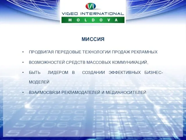 МИССИЯ ПРОДВИГАЯ ПЕРЕДОВЫЕ ТЕХНОЛОГИИ ПРОДАЖ РЕКЛАМНЫХ ВОЗМОЖНОСТЕЙ СРЕДСТВ МАССОВЫХ КОММУНИКАЦИЙ, БЫТЬ ЛИДЕРОМ