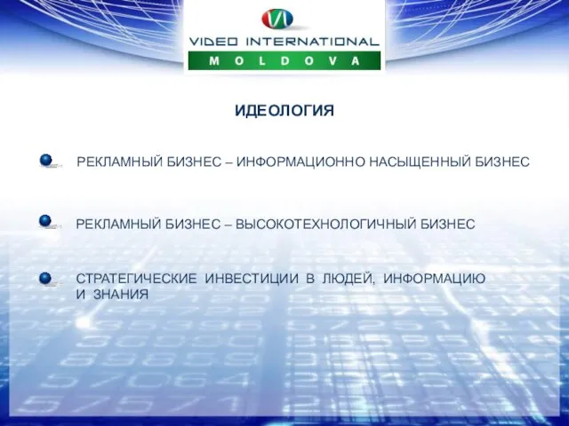 ИДЕОЛОГИЯ РЕКЛАМНЫЙ БИЗНЕС – ИНФОРМАЦИОННО НАСЫЩЕННЫЙ БИЗНЕС РЕКЛАМНЫЙ БИЗНЕС – ВЫСОКОТЕХНОЛОГИЧНЫЙ БИЗНЕС