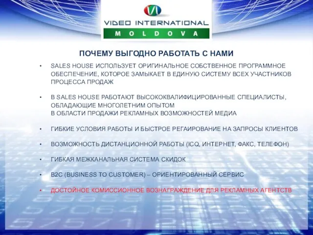 ПОЧЕМУ ВЫГОДНО РАБОТАТЬ С НАМИ SALES HOUSE ИСПОЛЬЗУЕТ ОРИГИНАЛЬНОЕ СОБСТВЕННОЕ ПРОГРАММНОЕ ОБЕСПЕЧЕНИЕ,