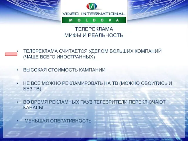 ТЕЛЕРЕКЛАМА СЧИТАЕТСЯ УДЕЛОМ БОЛЬШИХ КОМПАНИЙ (ЧАЩЕ ВСЕГО ИНОСТРАННЫХ) ВЫСОКАЯ СТОИМОСТЬ КАМПАНИИ НЕ