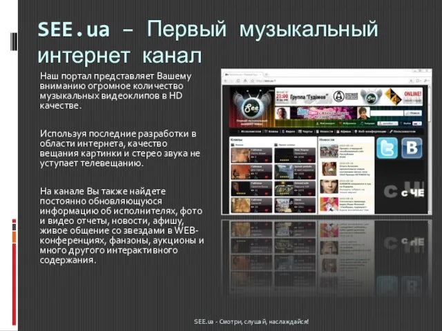 SEE.ua – Первый музыкальный интернет канал Наш портал представляет Вашему вниманию огромное