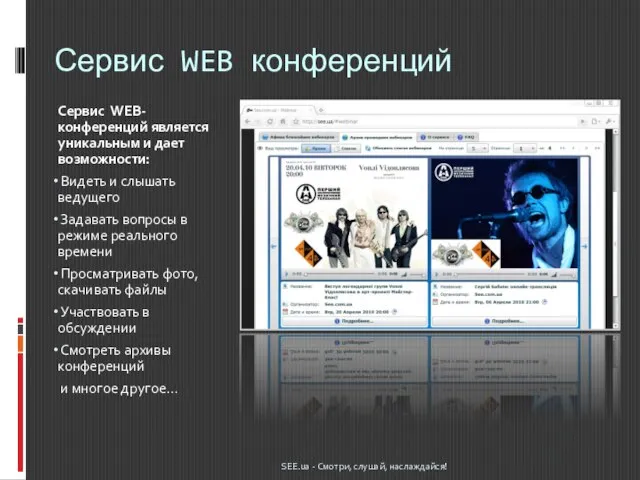 Сервис WEB конференций Сервис WEB-конференций является уникальным и дает возможности: Видеть и