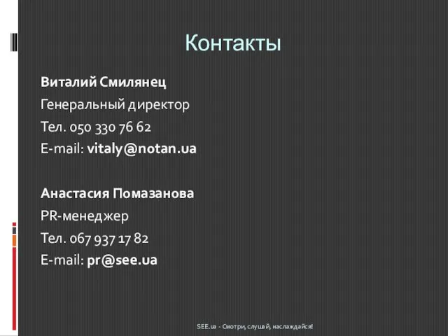 Контакты Виталий Смилянец Генеральный директор Тел. 050 330 76 62 E-mail: vitaly@notan.ua