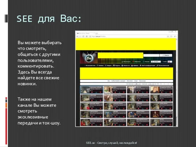 SEE для Вас: Вы можете выбирать что смотреть, общаться с другими пользователями,