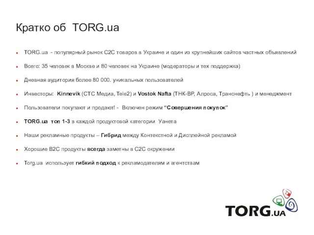 Кратко об TORG.ua TORG.ua - популярный рынок C2C товаров в Украине и