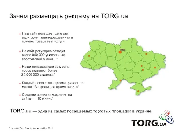 Зачем размещать рекламу на TORG.ua TORG.ua — одна из самых посещаемых торговых