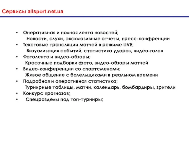 Сервисы allsport.net.ua Оперативная и полная лента новостей; Новости, слухи, эксклюзивные отчеты, пресс-конфренции