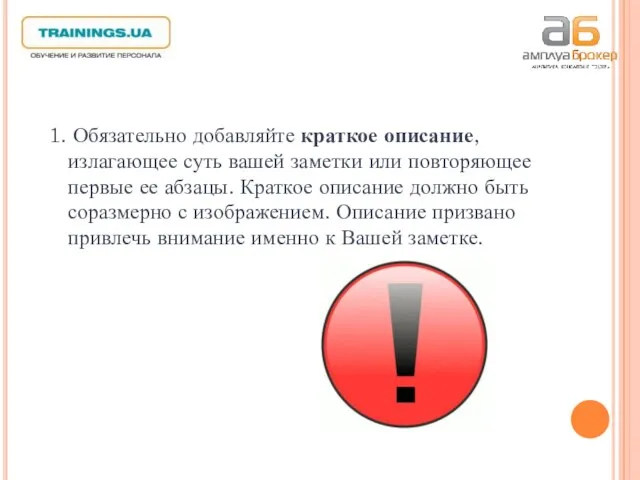 1. Обязательно добавляйте краткое описание, излагающее суть вашей заметки или повторяющее первые