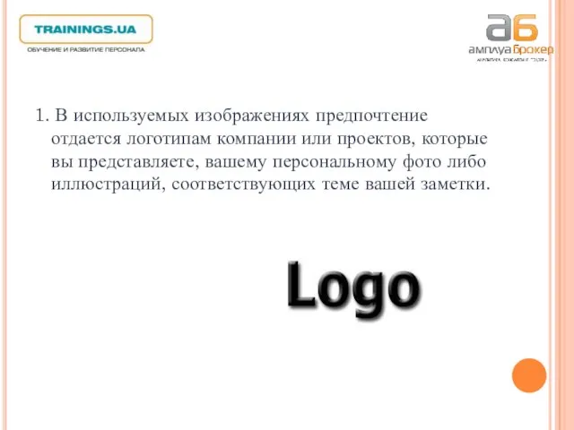 1. В используемых изображениях предпочтение отдается логотипам компании или проектов, которые вы