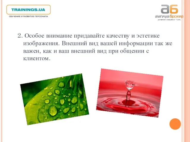 2. Особое внимание придавайте качеству и эстетике изображения. Внешний вид вашей информации