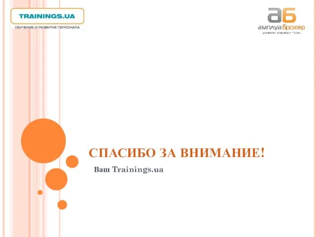 СПАСИБО ЗА ВНИМАНИЕ! Ваш Trainings.ua