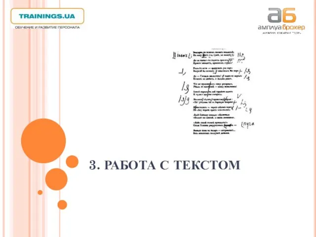 3. РАБОТА С ТЕКСТОМ