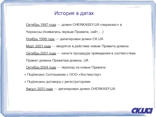 История в датах Октябрь 1997 года — домен CHERKASSY.UA «переехал» в Черкассы