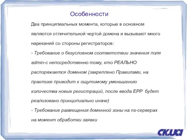 Особенности Два принципиальных момента, которые в основном являются отличительной чертой домена и