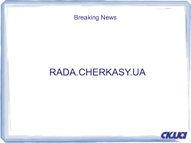 Breaking News RADA.CHERKASY.UA