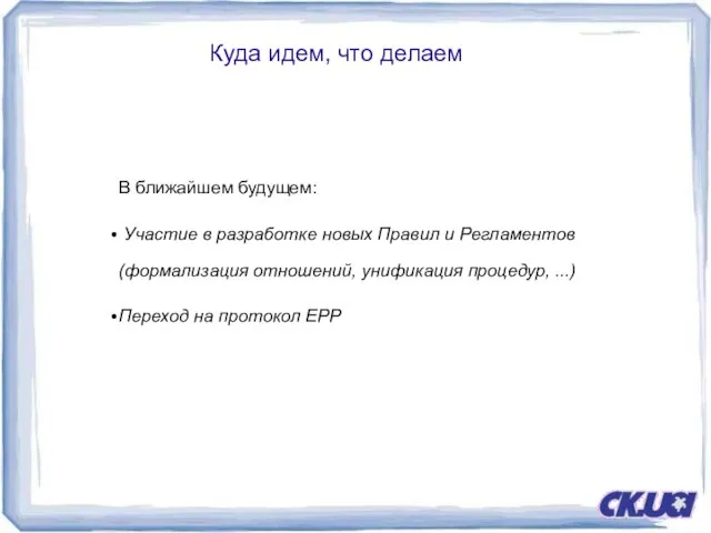 Куда идем, что делаем В ближайшем будущем:‏ Участие в разработке новых Правил