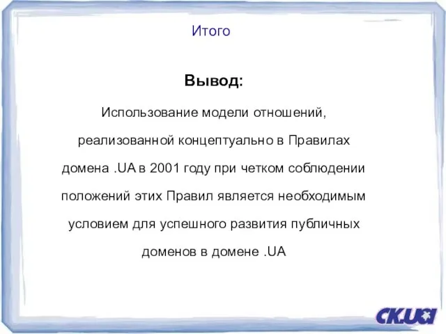 Итого Вывод: Использование модели отношений, реализованной концептуально в Правилах домена .UA в