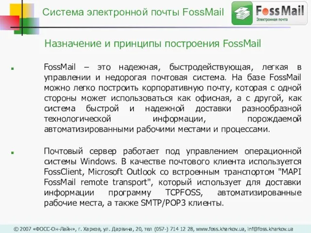 Назначение и принципы построения FossMail FossMail – это надежная, быстродействующая, легкая в