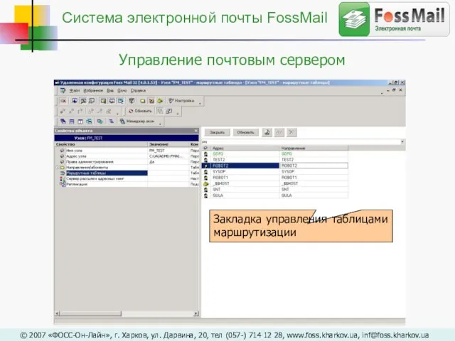 Закладка управления таблицами маршрутизации © 2007 «ФОСС-Он-Лайн», г. Харков, ул. Дарвина, 20,