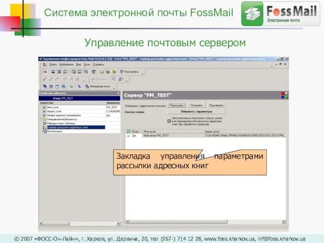 Закладка управления параметрами рассылки адресных книг © 2007 «ФОСС-Он-Лайн», г. Харков, ул.